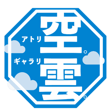 アトリエ空。ギャラリー雲。のロゴマーク